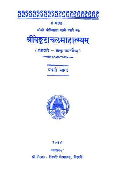 SRI VENKATACHALA MAHATMYAM PART 1